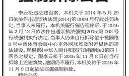 南通爆料拆违公告最新版,全面整治违建，共建和谐城市