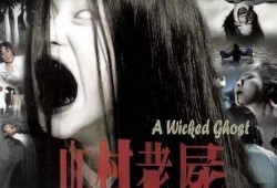 山村老尸3在线观看